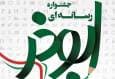 جشنواره رسانه‌ای ابوذر به ایستگاه آخر رسید