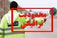 اعلام محدودیت های ترافیکی عزاداری‌های ۲۸ صفر در کرمان