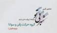 اجرای نمایش آیینی «شهر بی‌تو» ویژه بانوان در برج آزادی