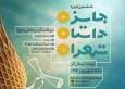 مهلت ارسال اثر به ششمین جایزه داستان تهران تمدید شد