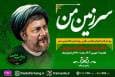 حضور فرزند امام موسی صدر در ویژه‌برنامه «سرزمین من»