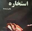 کتاب «استخاره» پایان تردیدها وارد بازار شد