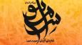 اجرای نمایش آیینی «سرمه‌سوز» ویژه بانوان در برج آزادی