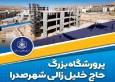 بزرگ‌ترین پرورشگاه وقفی خاورمیانه در شیراز کلید خورد