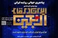 ایرانیان خارج از کشور برای شرکت در یک رویداد هنری فراخوانده شدند