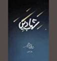مرجعی که سومین کتابخانه جهان اسلام را پایه نهاد