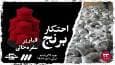 وقتی سودجویی لقمه مردم را گرو می‌گیرد