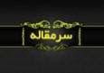 پشت «پارادایم» چه چیز پنهان کرده‌اند؟!