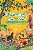 کتاب «چشم انداز ایران» رونمایی می‌شود/ سفری کودکانه به دل طبیعت ایران