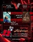 «اتاقک گلی» به «هفت» رسید/ بررسی پرونده ویژه «سینمای ارگانی»