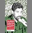 یاد‌ها و یادمان‌هایی از «حماسه‌خوان خمینی»