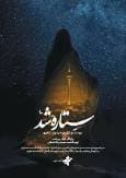 «ستاره شد»، روایت کم‌شنیده زنان در میدان جنگ