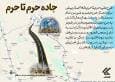  جاده حرم تا حرم؛ طرحی ۲۱ ساله در مسیر تکمیل