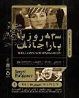 هفته فیلم پاراجانوف در موزه سینما افتتاح شد/ بزرگداشت شاعری که با تصویر سخن گفت
