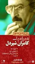 «باز نگاه هاشور» با مروری بر آثار کامران شیردل در موزه سینما