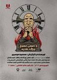 فریاد «یا عیسی مسیح بیچاره شدیم» در تالار قشقایی بلند می‌شود
