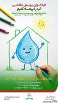 برگزاری مسابقه نقاشی سراسری در پویش «آب را بیمه کنیم»