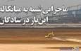 میانکاله‌ای دیگر در شادگان اتفاق افتاده است!