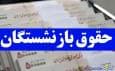 جدول زمان‌بندی پرداخت مابه التفاوت حقوق فروردین بازنشستگان بانک رفاه