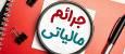 هشدار مهم سازمان مالیاتی / این سه جریمه مالیاتی هرگز بخشیده نمی‌شوند