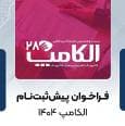 فراخوان پیش‌ثبت‌نام الکامپ ۱۴۰۴