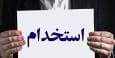 شرایط استخدام بانک مرکزی ۱۴۰۴ / متقاضیان بخوانند