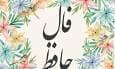 فال حافظ امروز جمعه ۲۴ مرداد ۱۴۰۴ برای متولدین هرماه / صبوری کن که آبی ز ابر بهاری رسد