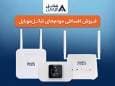 خرید مودم‌های 4G شاتل موبایل به صورت قسطی امکان‌پذیر شد