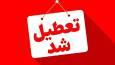 فوری/ تعطیلی ادارات تهران فردا دوشنبه ۲۷ مرداد ۱۴۰۴