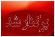 ۳ مقام بلندپایه دولتی برکنار شدند