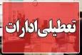 فوری/ تعطیلی ادارات تهران فردا سه‌شنبه ۲۸ مرداد ۱۴۰۴