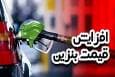 قیمت بنزین پلکانی افزایش می‌یابد؟ / مشاهده جدول تغییر قیمت بنزین پس از افزایش پلکانی 