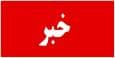 خبر خوش شرکت پالایش و پخش فراورده‌های نفتی به مردم