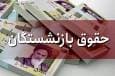جدول زمان بندی واریز حقوق بازنشستگان تامین اجتماعی منتشر شد / واریز حقوق بازنشستگان در مرداد ۱۴۰۴ بر اساس حروف الفبا