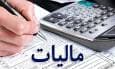 قانون جدید مالیات بر عایدی ۱۴۰۴ / چه کسانی از پرداخت مالیات معافند؟