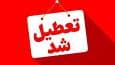 فوری/ تعطیلی ۳ استان دیگر شنبه ۱ شهریور ۱۴۰۴ نهایی شد