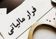 راه برای ترفمد اصلی فراریان مالیاتی همچنان باز است