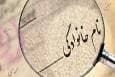 پرتکرارترین نام‌های خانوادگی در ایران کدامند