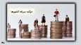 ثروتمندترین کشورها از نظر سرانه درآمد