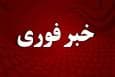 فوری/ آماده باش تمام دستگاه‌ ها اعلام شد
