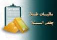 خرید طلا مشمول مالیات سفته‌بازی!/ چقدر طلا بخریم باید مالیات بدهیم؟