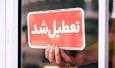 شنبه ۱ شهریور ۱۴۰۴ این استان‌ها تعطیل است +فهرست کامل