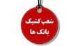 ساعت کار شعب کشیک بانک‌ها امروز شنبه اول شهریور ۱۴۰۴ اعلام شد