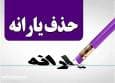 علت حذف یارانه مرداد خانوارها مشخص شد