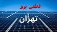 برنامه قطعی برق فردا دوشنبه ۳ شهریور ۱۴۰۴+ لینک