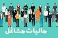 صاحبان این مشاغل مشمول مالیات مقطوع می‌شوند
