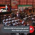 آغاز آیین بهره‌برداری واحد فولادسازی فولاد سفیددشت گروه فولاد مبارکه