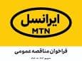 مناقصه عمومی خدمات رستورانی ایرانسل (شهریور ۱۴۰۴ – ۰۱-۰۴۰۶)