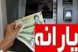 حذف گسترده یارانه نقدی آغاز شد / ۱۴ میلیون نفر در فهرست محروم شدگان از یارانه نقدی