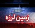 فوری/ زلزله شبانه در فارس 